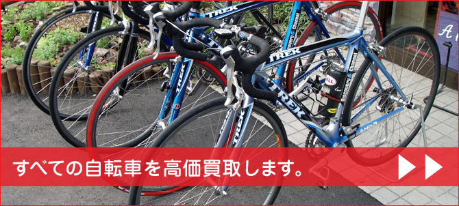 全ての自転車を高価買取します。