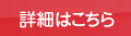 詳細はこちら